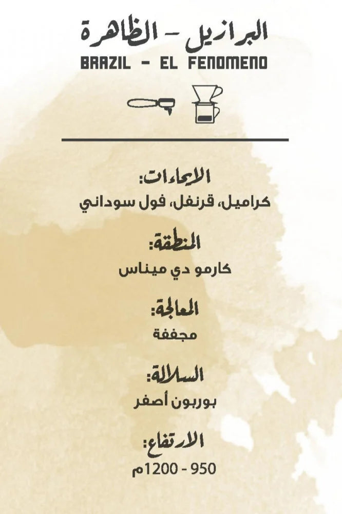 مصنع القهوة - إل فينومينو (البرازيل)