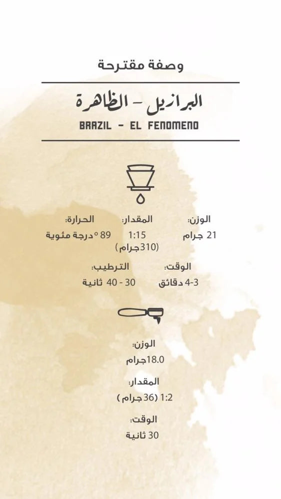 مصنع القهوة - إل فينومينو (البرازيل)